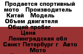 Продается спортивный мото › Производитель ­ Китай › Модель ­ WELS › Объем двигателя ­ 250 › Общий пробег ­ 5 000 › Цена ­ 65 000 - Ленинградская обл., Санкт-Петербург г. Авто » Мото   . Ленинградская обл.,Санкт-Петербург г.